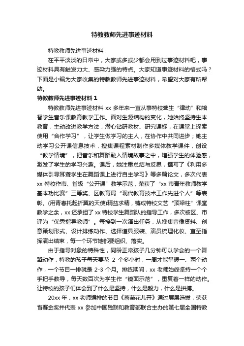 特教教师先进事迹材料