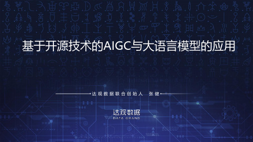 开源技术的AIGC与大语言模型的应用 数据手册