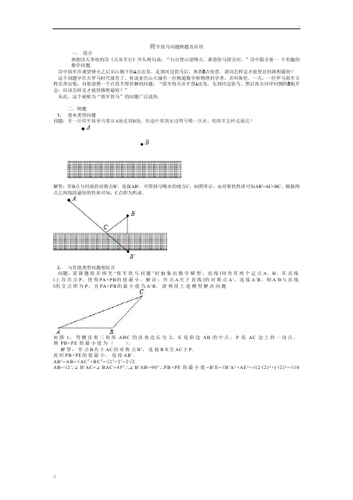 将军饮马问题例题及应用