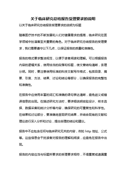 关于临床研究总结报告受理要求的说明