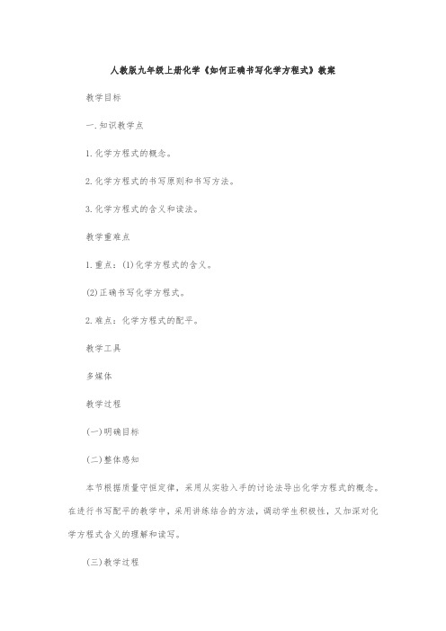 人教版九年级上册化学《如何正确书写化学方程式》教案