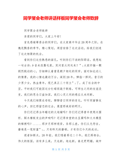 同学聚会老师讲话样板同学聚会老师致辞