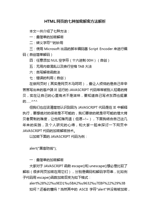 HTML网页的七种加密解密方法解析