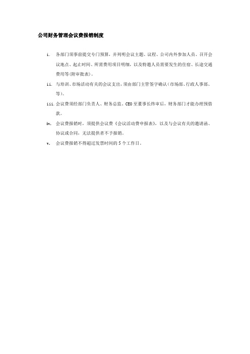 公司财务管理会议费报销制度