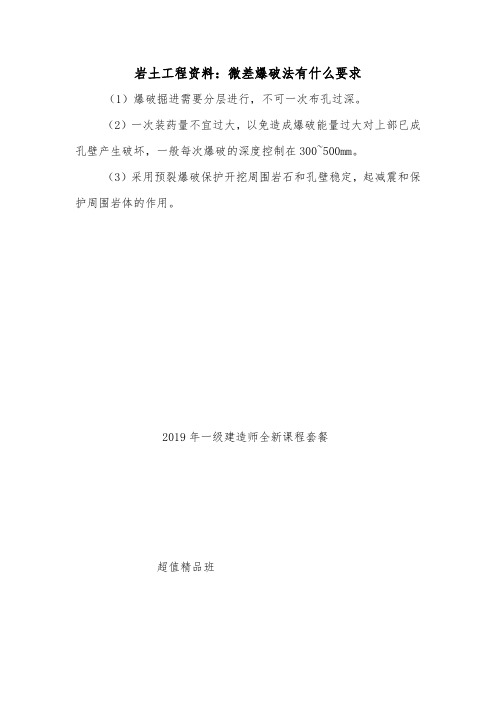 岩土工程资料:微差爆破法有什么要求.doc