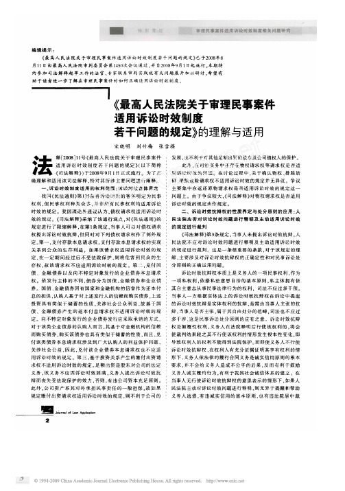 _最高人民法院关于审理民事案件适用诉讼时效制度若干问题的规定_的理解与适用