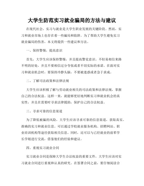 大学生防范实习就业骗局的方法与建议