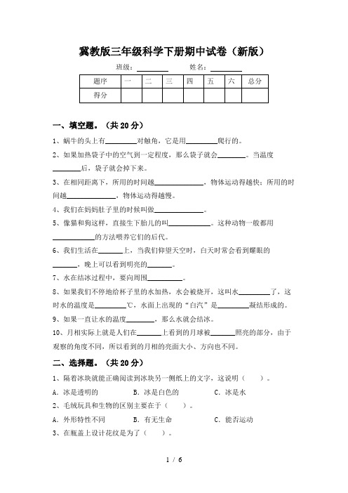 冀教版三年级科学下册期中试卷(新版)