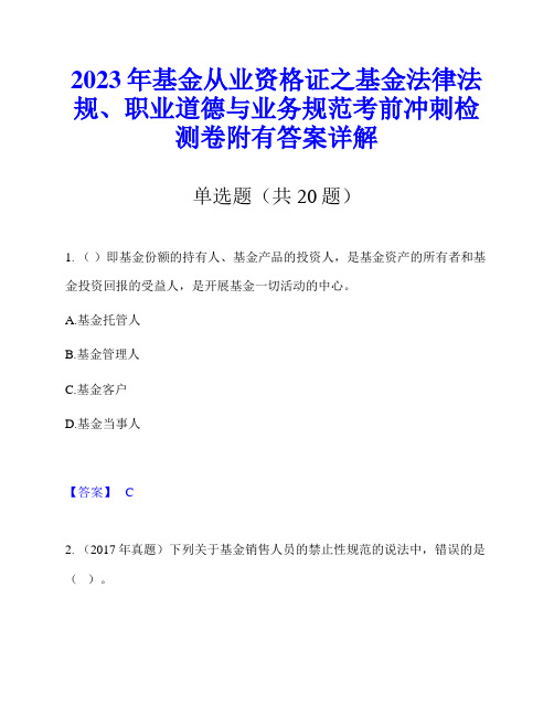 2023年基金从业资格证之基金法律法规、职业道德与业务规范考前冲刺检测卷附有答案详解