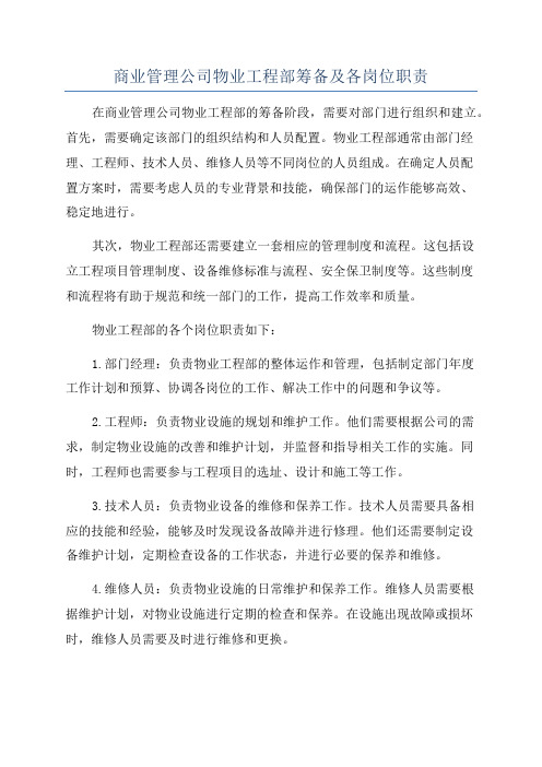 商业管理公司物业工程部筹备及各岗位职责