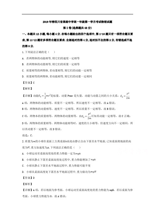 四川省棠湖中学2018-2019学年高一下学期第一次月考物理试题 1