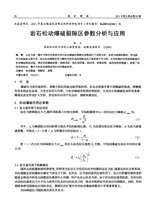 岩石松动爆破裂隙区参数分析与应用