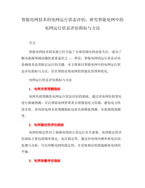 智能电网技术的电网运行状态评估：研究智能电网中的电网运行状态评估指标与方法(九)