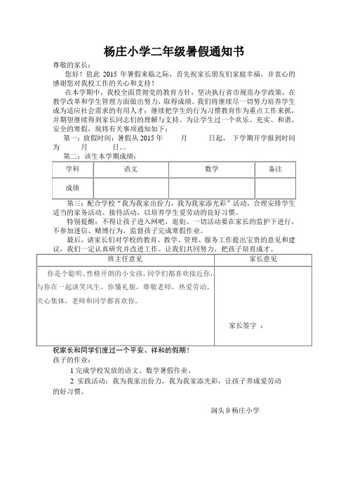 杨庄小学二年级暑假通知书