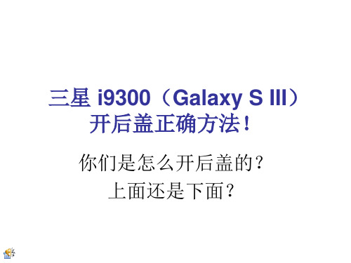 三星 i9300开盖方法共21页PPT资料