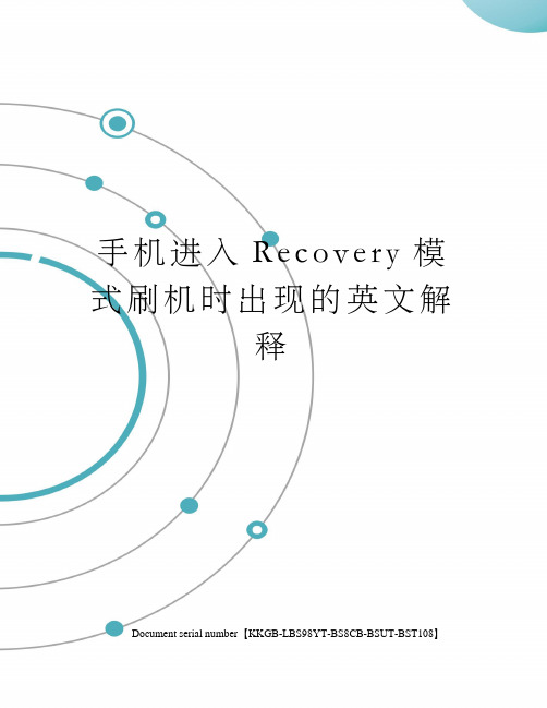 手机进入Recovery模式刷机时出现的英文解释