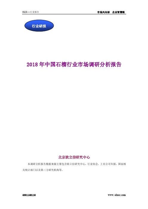 2018年中国石榴行业市场调研分析报告