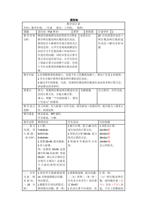 人教版数学二年级上册2.1.2《进位加》教案(表格版)