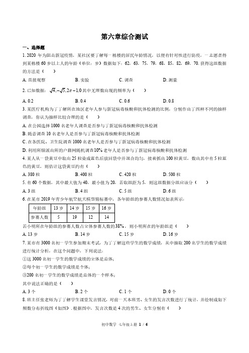 北师大版初中数学七上第六章综合测试试题试卷含答案