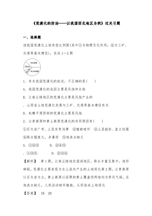 [精品]新人教版必修三高中地理过关习题2.1荒漠化的防治以我国西北地区为例1及答案