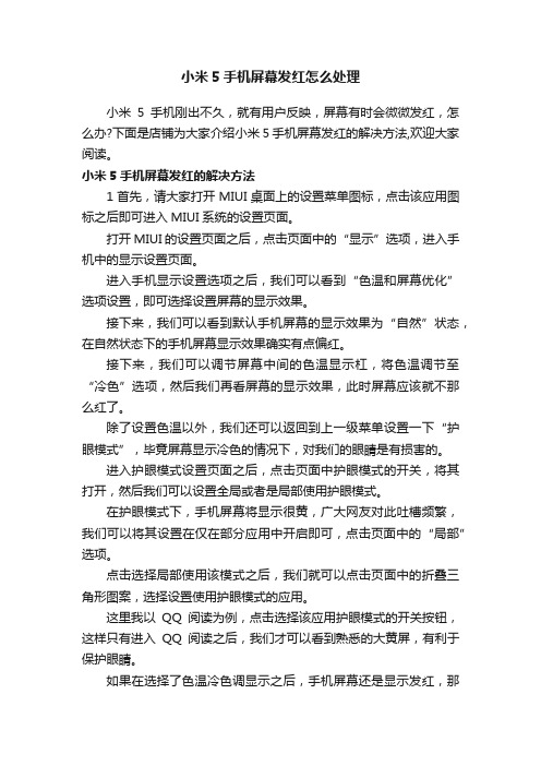 小米5手机屏幕发红怎么处理