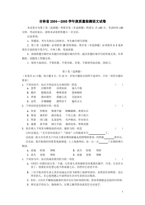 吉林省2004—2005学年度质量检测语文试卷