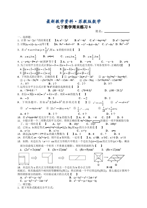 最新(苏教版)七年级数学下册：周末作业练习(6)及答案