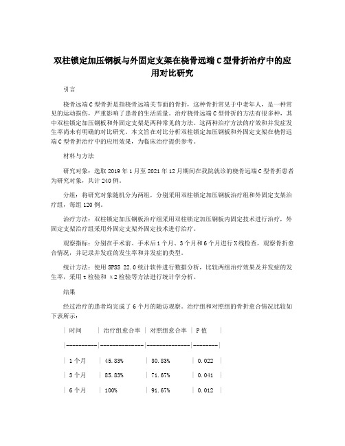 双柱锁定加压钢板与外固定支架在桡骨远端C型骨折治疗中的应用对比研究