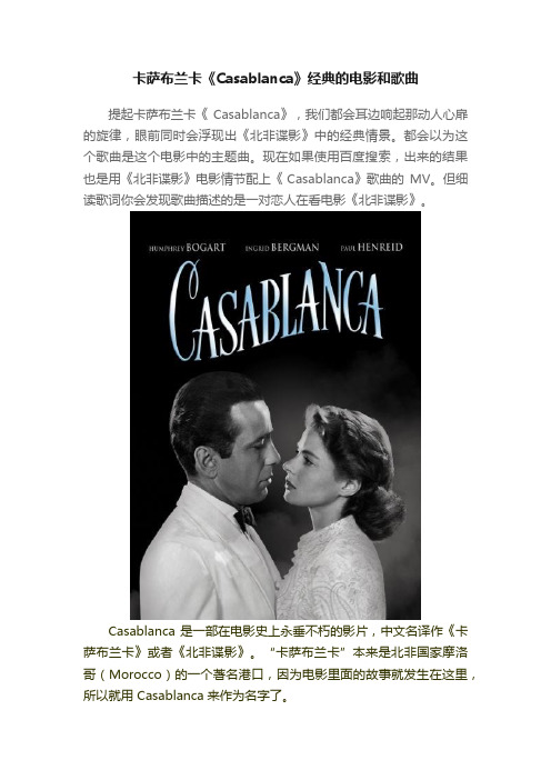 卡萨布兰卡《Casablanca》经典的电影和歌曲