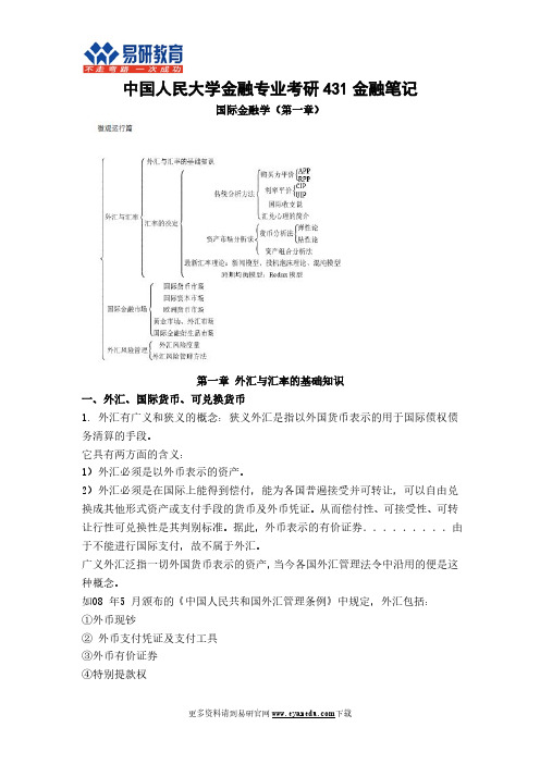 中国人民大学金融专业考研431金融笔记