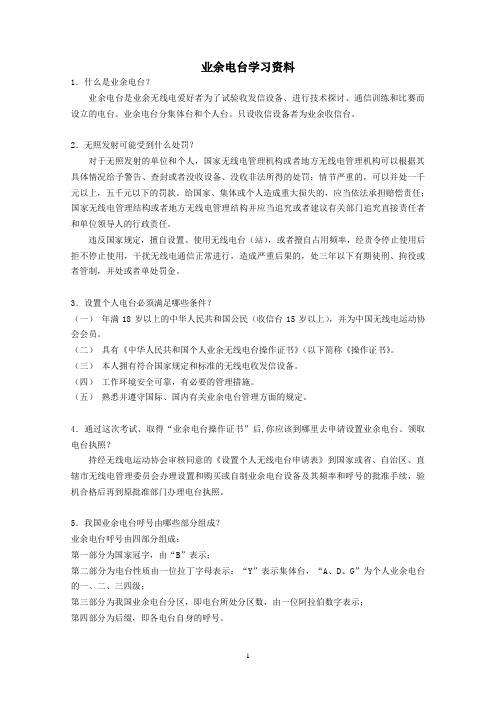 业余电台学习资料