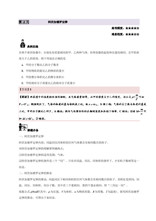 第12天 阿伏加德罗定律-每日一题之2017快乐暑假高一化学人教版 Word版含解析