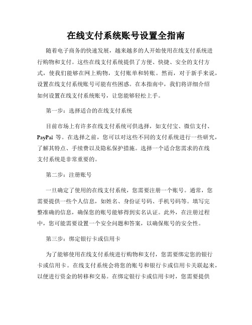 在线支付系统账号设置全指南