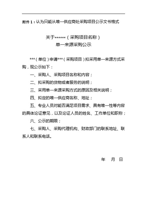 关于(采购项目名称)单一来源采购公示单一来源采购公示【模板】