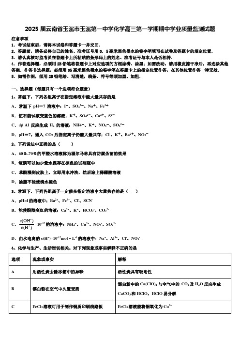 2025届云南省玉溪市玉溪第一中学化学高三第一学期期中学业质量监测试题含解析