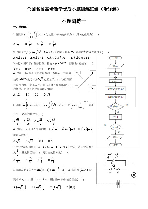 全国名校高考数学优质小题训练汇编(附详解)十