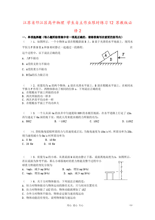 江苏省邗江区高中物理 学生自主作业限时练习12 苏教版必修2