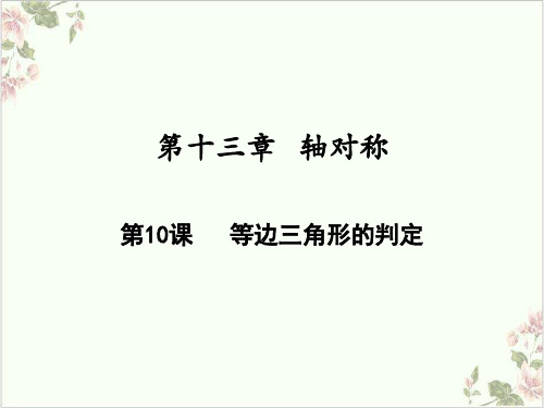 课件《等边三角形》优秀课件完整版_人教版1