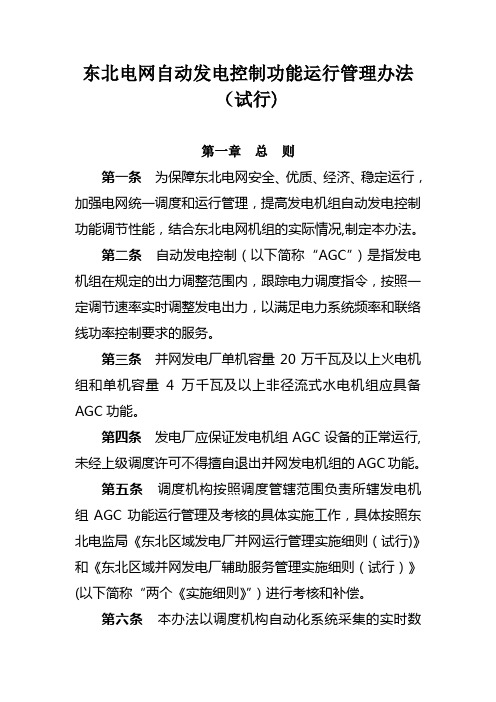 东北电网自动发电控制(AGC)运行管理办法(试行)