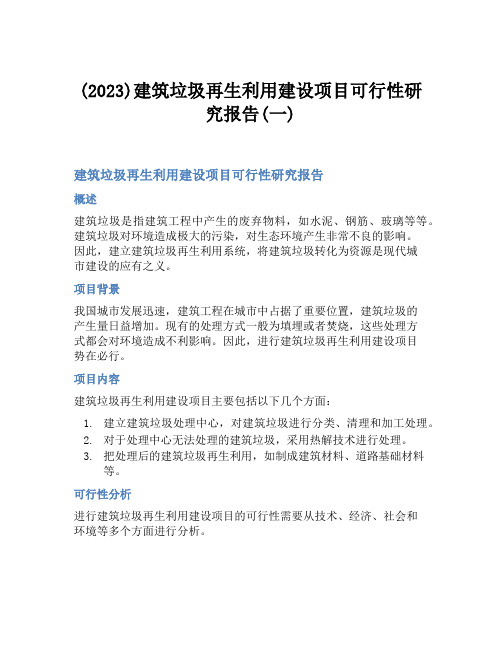 (2023)建筑垃圾再生利用建设项目可行性研究报告(一)