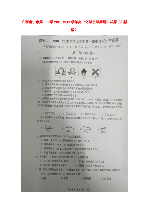 广西南宁市第二中学2018-2019学年高一化学上学期期中试题(扫描版)