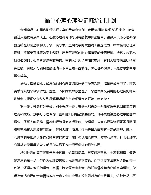 简单心理心理咨询师培训计划