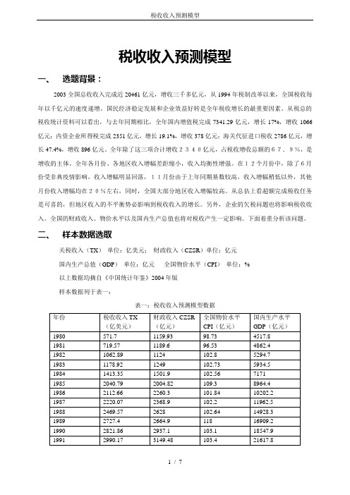 税收收入预测模型