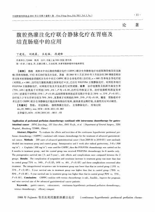 腹腔热灌注化疗联合静脉化疗在胃癌及结直肠癌中的应用