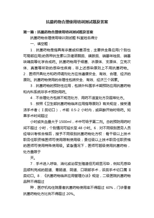 抗菌药物合理使用培训测试题及答案