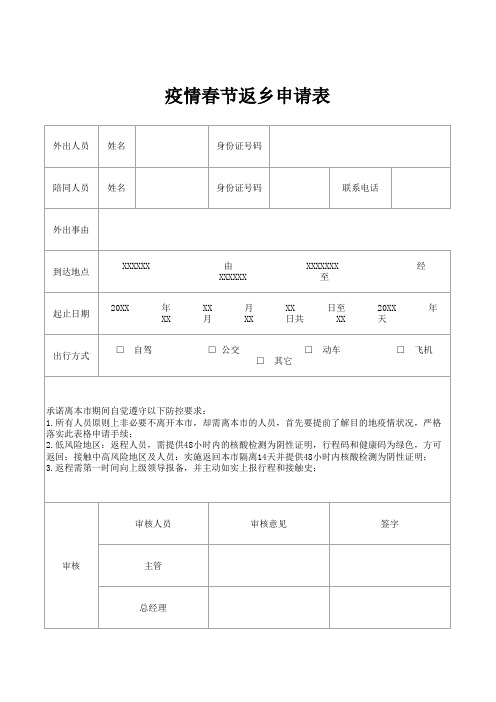 疫情返乡申请登记表