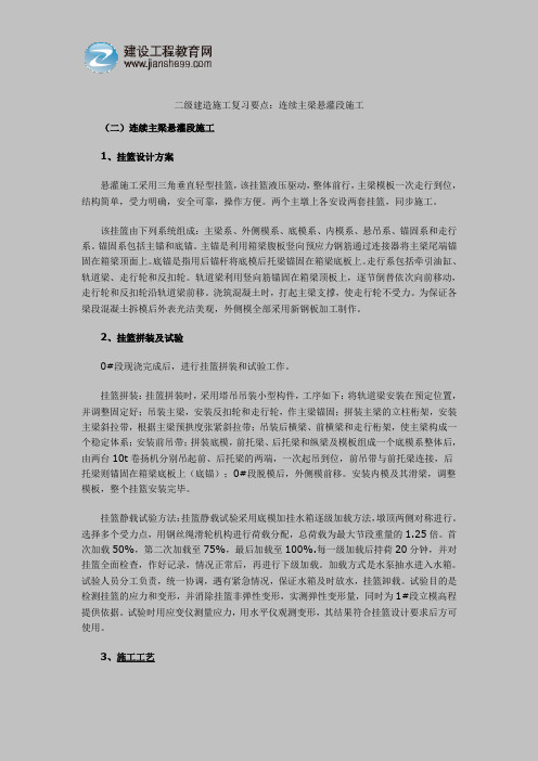 二级建造施工复习要点：连续主梁悬灌段施工(1)