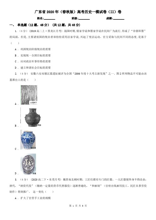 广东省2020年(春秋版)高考历史一模试卷(II)卷(新版)