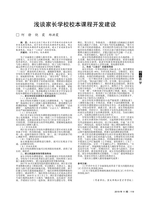 浅谈家长学校校本课程开发建设