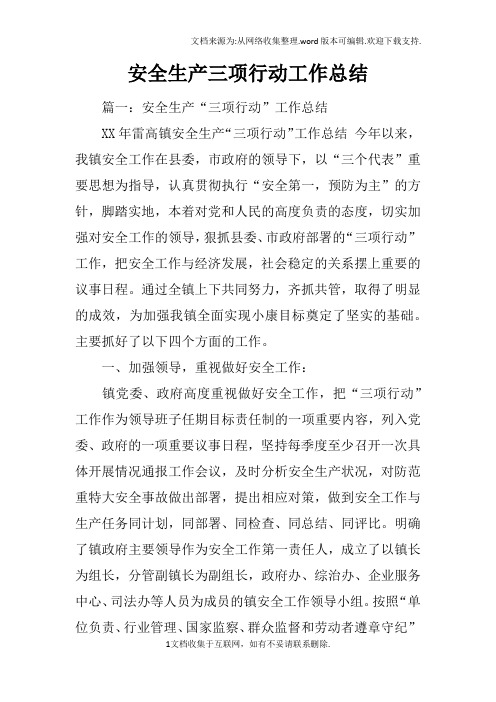 安全生产三项行动工作总结